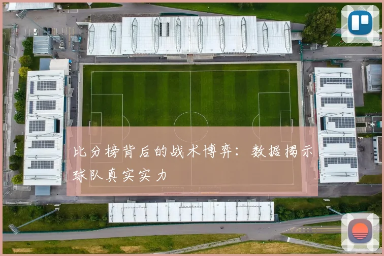 比分榜背后的战术博弈：数据揭示球队真实实力