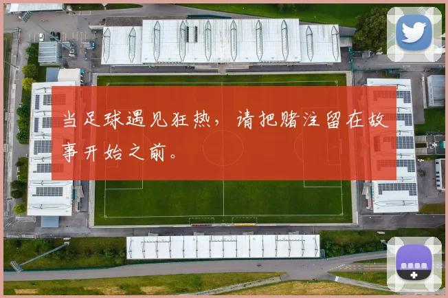 当足球遇见狂热，请把赌注留在故事开始之前。
