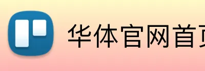 华体官网首页登录入口 Logo